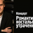 22.03.25 Фортепианный концерт «Романтизм: ностальгия по утраченному» на Вилле «Надежда» в парке Дендрарий - Сочинский национальный парк