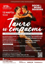 Концерт «ТАНГО и СТРАСТЬ»