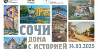 ВЫСТАВКА Ассоциации художников - пленэристов  «Сочи. Дома с историей» - Управление культуры