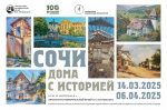 ВЫСТАВКА Ассоциации художников - пленэристов  «Сочи. Дома с историей»