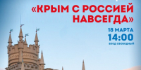 Дорогие друзья! Приглашаем вас на концерт «Крым с Россией навсегда», посвященный Дню воссоединения Крыма и Севастополя с Россией! - Управление культуры