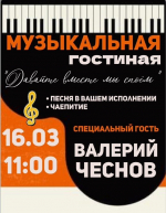 Музыкальная гостиная «Давайте вместе мы споем»
