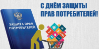 Всемирный день защиты прав потребителей - Городское Собрание