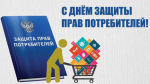 Всемирный день защиты прав потребителей