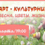 АРТ-КУЛЬТУРНИК В РАЙОННОМ ДОМЕ КУЛЬТУРЫ «АЭЛИТА» - Управление культуры