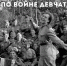 Музыкальный спектакль «Шагают по войне девчата» - Управление культуры