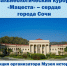 Бальнеологический курорт «Мацеста» сердце города Сочи! - Управление культуры
