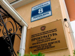 Прокуратура