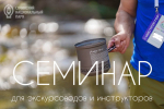 СЕМИНАР ДЛЯ ЭКСКУРСОВОДОВ И ИНСТРУКТОРОВ