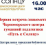 «Путь к Солнцу». Приглашение на первую встречу-знакомство  Черноморского центра гуманной педагогики «Путь к Солнцу» - Управление культуры