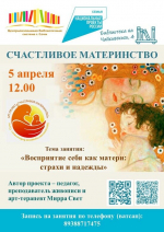 Анонс встречи в рамках годовой программы «Счастливое материнство»