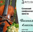Сочинский симфонический оркестр «Весенняя классика» - Управление культуры