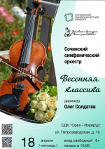 Сочинский симфонический оркестр «Весенняя классика»