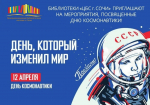В рамках празднования Дня космонавтики библиотеки МБУК «ЦБС г. Сочи» проводят акцию «Путь к звёздам. Поехали!»