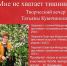 «Татьяна Кувичинская. Мне не хватает тишины…» - Управление культуры