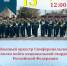 Концерт Военного оркестра Симферопольского полка войск национальной гвардии Российской Федерации - Управление культуры