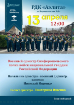 Концерт Военного оркестра Симферопольского полка войск национальной гвардии Российской Федерации