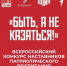 Всероссийский конкурс наставников «Быть, а не казаться!» - СГУ