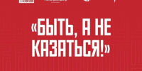 Всероссийский конкурс наставников «Быть, а не казаться!» - СГУ