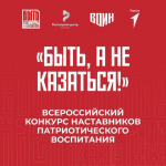 Всероссийский конкурс наставников «Быть, а не казаться!»