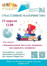 Анонс встречи в рамках программы «Счастливое материнство»