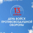 Губернатор Кубани поздравил военных ПВО с профессиональным праздником - SochiStream.Ru