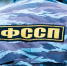 Приставы ФССП - SochiNews.io