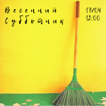 ДОБРАЯ ТРАДИЦИЯ — ВЕСЕННИЙ СУББОТНИК!