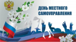 Председатель Городского Собрания Сочи Виктор Филонов поздравил сочинцев с Днем местного самоуправления
