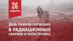День памяти погибших в радиационных авариях и катастрофах