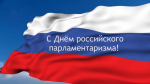 День российского парламентаризма
