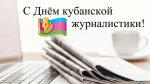 Председатель Городского Собрания Сочи Виктор Филонов поздравил кубанских журналистов с профессиональным праздником