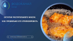 Масло после жарки: как утилизировать без вреда для труб