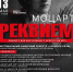 МОЦАРТ. РЕКВИЕМ - Управление культуры