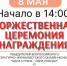 🏆 ТОРЖЕСТВЕННАЯ ЦЕРЕМОНИЯ НАГРАЖДЕНИЯ: ПРИГЛАШАЕМ ВСЕХ! - Управление культуры
