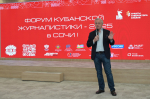 В Сочи стартовал юбилейный V Форум кубанской журналистики