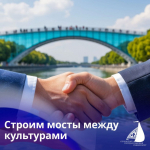 СТРОИМ МОСТЫ МЕЖДУ КУЛЬТУРАМИ
