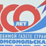 Мэр Сочи поздравил «Комсомолку» с юбилеем - Сочи объектив