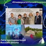 ОБЪЕДИНЯЯ РЕГИОНЫ: «ЛИГА ПРЕПОДАВАТЕЛЕЙ ВЫСШЕЙ ШКОЛЫ» В ДЕЙСТВИИ