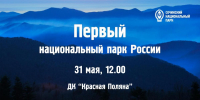 Встреча на тему "Первый национальный парк России" в Краснополянском ДК - Сочинский национальный парк