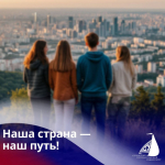 «СТУДТУРИЗМ» — ПРОДОЛЖАЕМ ПУТЕШЕСТВИЯ ПО СТРАНЕ!