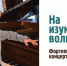 15 июня Фортепьянный концерт «На изумрудных волнах» - Сочинский национальный парк
