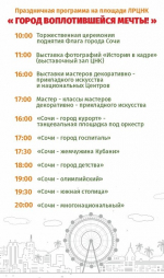 Дорогие жители и гости Лазаревского! Центр национальных культур приглашает Вас на праздничную программу, посвящённую Дню города Сочи! «Город воплотившейся мечты»