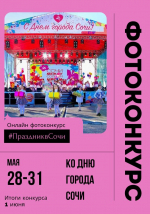 Ко Дню города Сочи запускаем 📸онлайн фотоконкурс #ПраздниквСочи