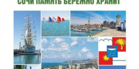«Живая история города Сочи» - Управление культуры