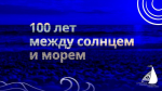 ОТ ВСЕГО СЕРДЦА ПОЗДРАВЛЯЕМ ЛЮБИМЫЙ ГОРОД С ВЕКОВЫМ ЮБИЛЕЕМ В СТАТУСЕ  КУРОРТА ОБЩЕГОСУДАРСТВЕННОГО ЗНАЧЕНИЯ!