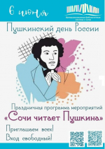 6 июня Пушкинский день в России. К этой дате библиотеки МБУК «ЦБС г. Сочи» подготовили более 20 интересных и захватывающих мероприятий