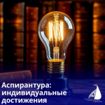 ПЛАНИРУЕШЬ ПОСТУПАТЬ В АСПИРАНТУРУ В ЭТОМ ГОДУ?
