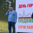 Владимир Елединов поздравил с Днем города жителей Хосты - Городское Собрание