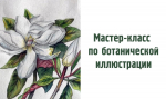 6 июня Мастер-класс по ботанической иллюстрации